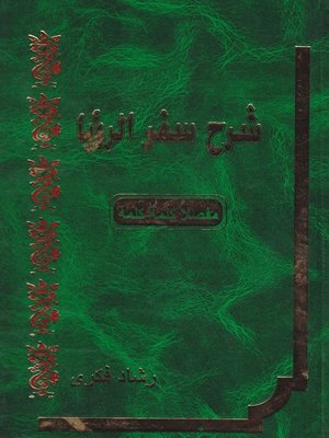 cover image of شرح سفر الرؤيا مفصلاً كلمة كلمة